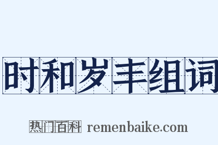 时和岁丰组词是什么意思的图片